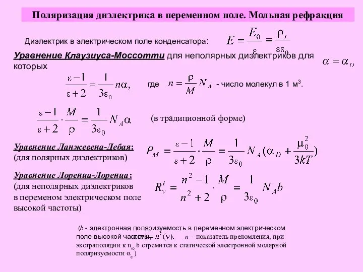 Поляризация диэлектрика в переменном поле. Мольная рефракция Диэлектрик в электрическом поле конденсатора: