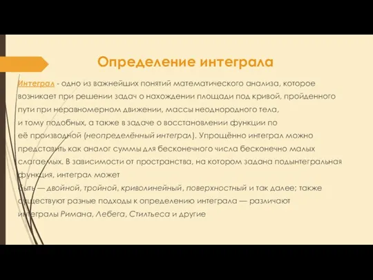 Определение интеграла Интеграл - одно из важнейших понятий математического анализа, которое возникает