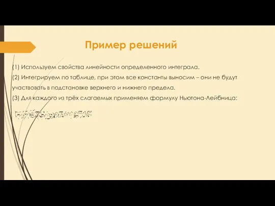 Пример решений (1) Используем свойства линейности определенного интеграла. (2) Интегрируем по таблице,