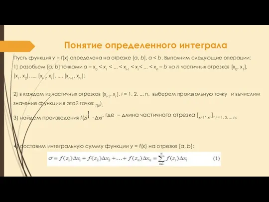 Понятие определенного интеграла Пусть функция y = f(x) определена на отрезке [a,