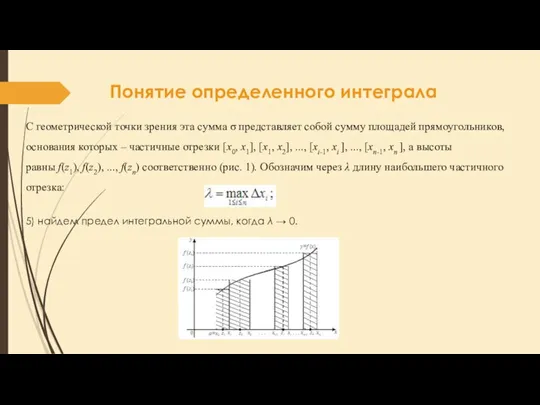 С геометрической точки зрения эта сумма σ представляет собой сумму площадей прямоугольников,