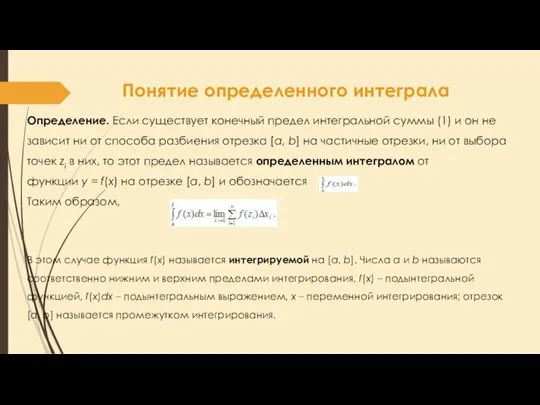 Понятие определенного интеграла Определение. Если существует конечный предел интегральной суммы (1) и