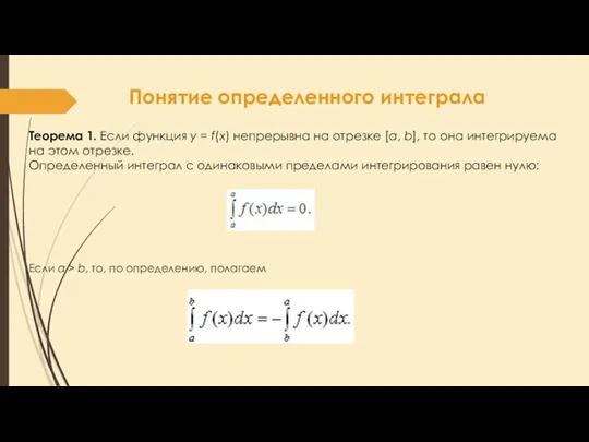 Понятие определенного интеграла Теорема 1. Если функция y = f(x) непрерывна на