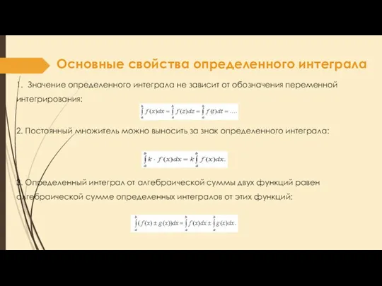 Основные свойства определенного интеграла 1. Значение определенного интеграла не зависит от обозначения