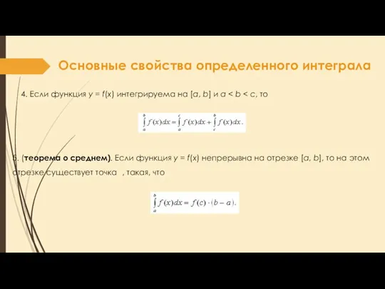 Основные свойства определенного интеграла 4. Если функция y = f(x) интегрируема на