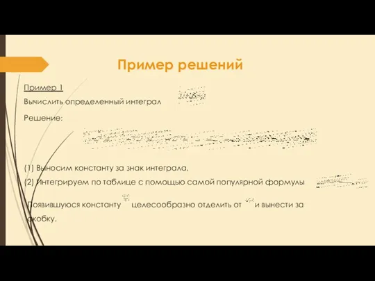 Пример решений Пример 1 Вычислить определенный интеграл Решение: (1) Выносим константу за