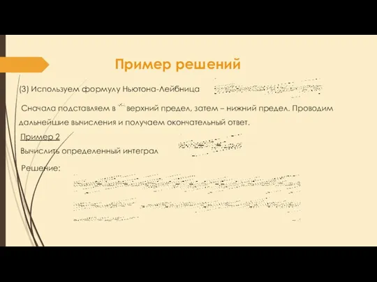 Пример решений (3) Используем формулу Ньютона-Лейбница Сначала подставляем в верхний предел, затем