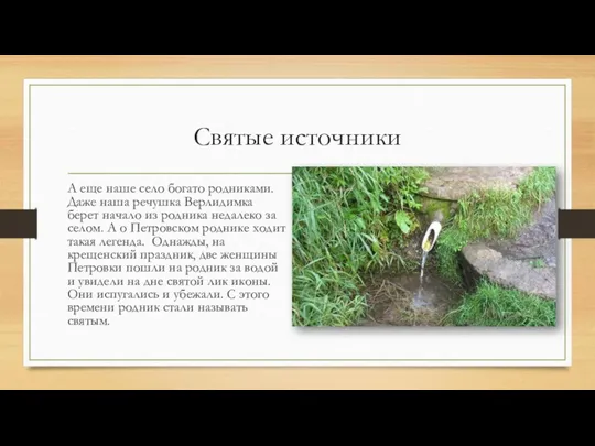 Святые источники А еще наше село богато родниками. Даже наша речушка Верлидимка