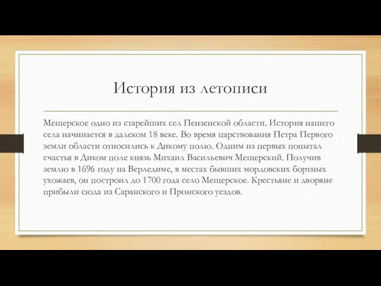 История из летописи Мещерское одно из старейших сел Пензенской области. История нашего