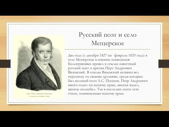 Русский поэт и село Мещерское Два года (с декабря 1827 по февраль