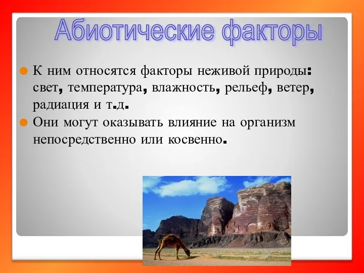 К ним относятся факторы неживой природы: свет, температура, влажность, рельеф, ветер, радиация