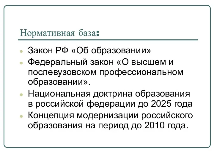 Нормативная база: Закон РФ «Об образовании» Федеральный закон «О высшем и послевузовском