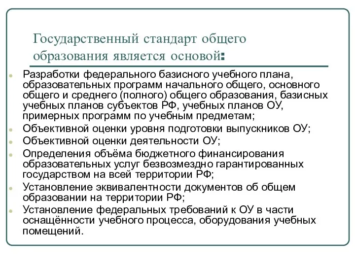 Государственный стандарт общего образования является основой: Разработки федерального базисного учебного плана, образовательных