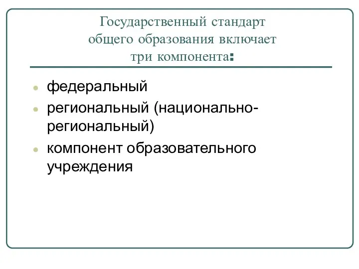 Государственный стандарт общего образования включает три компонента: федеральный региональный (национально-региональный) компонент образовательного учреждения