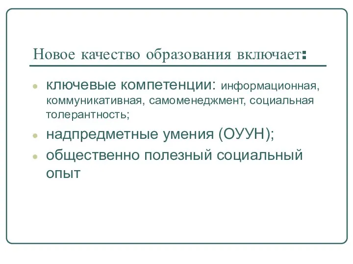 Новое качество образования включает: ключевые компетенции: информационная, коммуникативная, самоменеджмент, социальная толерантность; надпредметные