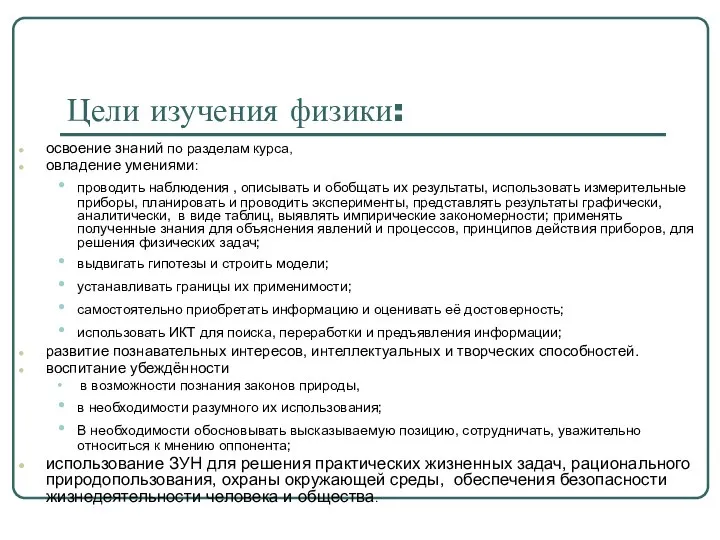 Цели изучения физики: освоение знаний по разделам курса, овладение умениями: проводить наблюдения