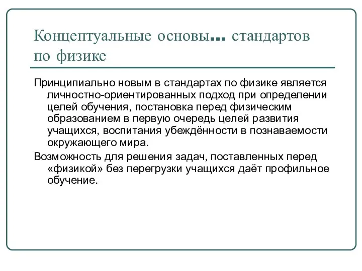 Концептуальные основы… стандартов по физике Принципиально новым в стандартах по физике является