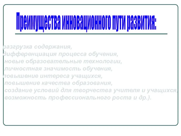 разгрузка содержания, дифференциация процесса обучения, новые образовательные технологии, личностная значимость обучения, повышение