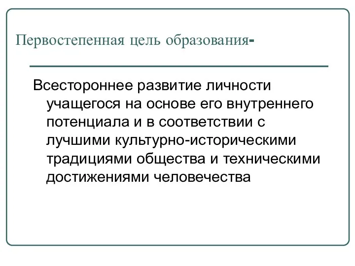 Первостепенная цель образования- Всестороннее развитие личности учащегося на основе его внутреннего потенциала