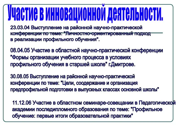 08.04.05 Участие в областной научно-практической конференции "Формы организации учебного процесса в условиях