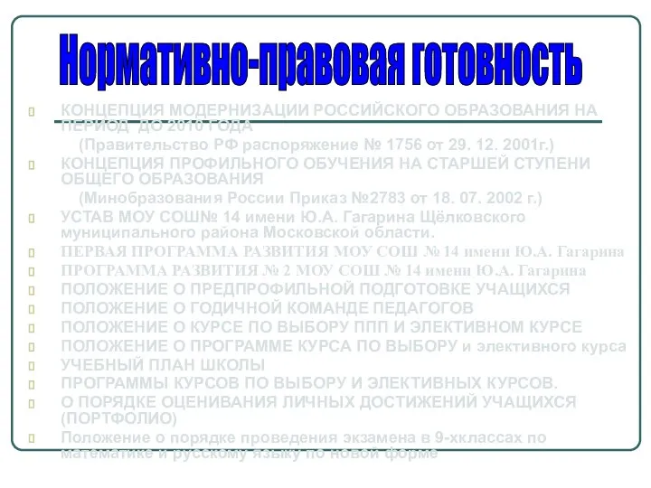 КОНЦЕПЦИЯ МОДЕРНИЗАЦИИ РОССИЙСКОГО ОБРАЗОВАНИЯ НА ПЕРИОД ДО 2010 ГОДА (Правительство РФ распоряжение