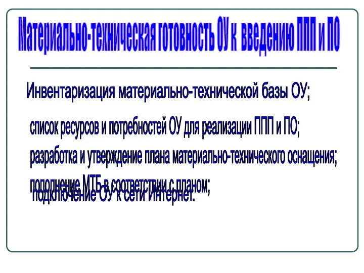 Материально-техническая готовность ОУ к введению ППП и ПО список ресурсов и потребностей