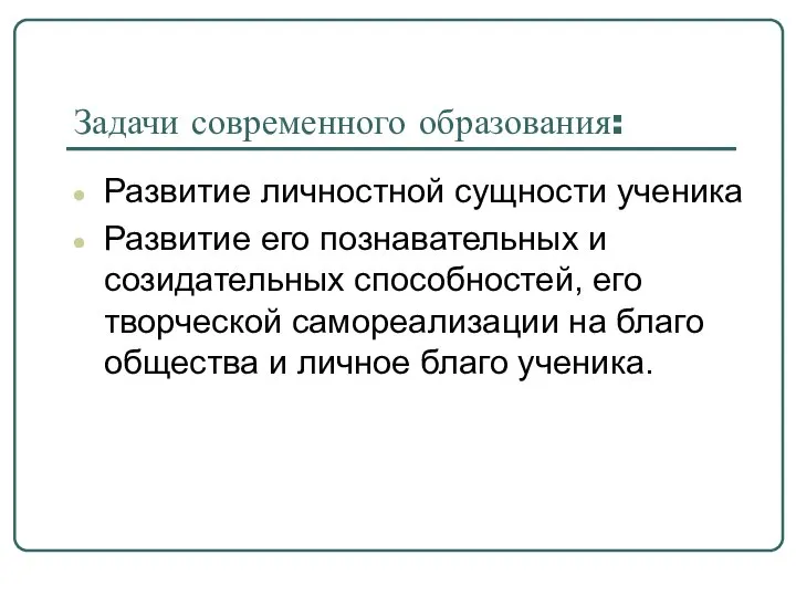 Задачи современного образования: Развитие личностной сущности ученика Развитие его познавательных и созидательных