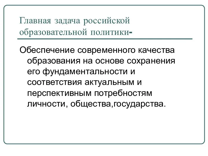 Главная задача российской образовательной политики- Обеспечение современного качества образования на основе сохранения