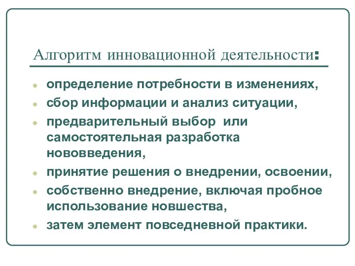 Алгоритм инновационной деятельности: определение потребности в изменениях, сбор информации и анализ ситуации,