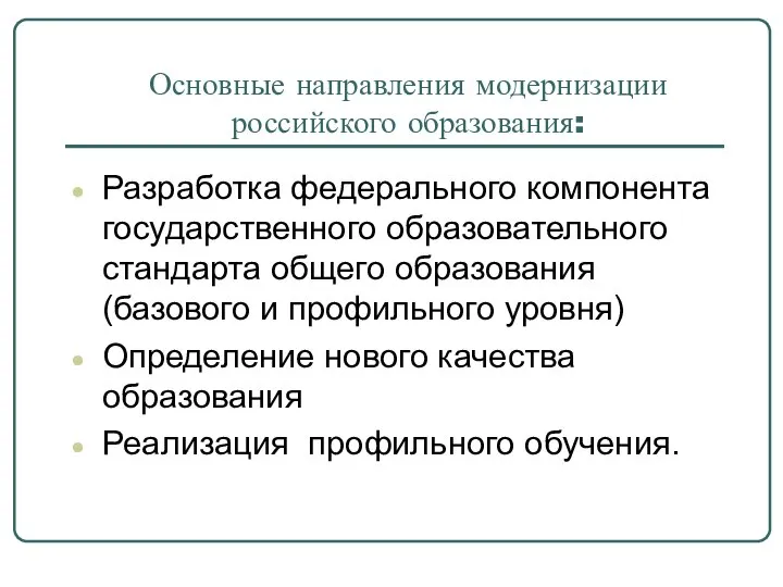 Основные направления модернизации российского образования: Разработка федерального компонента государственного образовательного стандарта общего