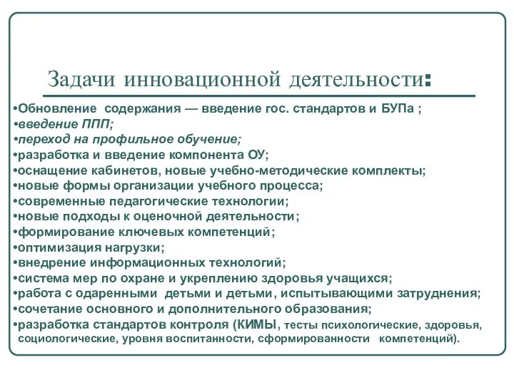 Задачи инновационной деятельности: Обновление содержания — введение гос. стандартов и БУПа ;