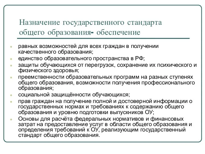 Назначение государственного стандарта общего образования- обеспечение равных возможностей для всех граждан в