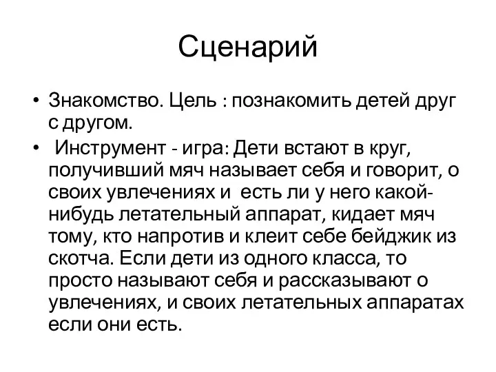 Сценарий Знакомство. Цель : познакомить детей друг с другом. Инструмент - игра: