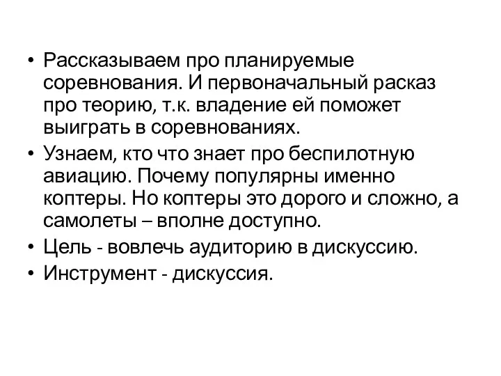 Рассказываем про планируемые соревнования. И первоначальный расказ про теорию, т.к. владение ей