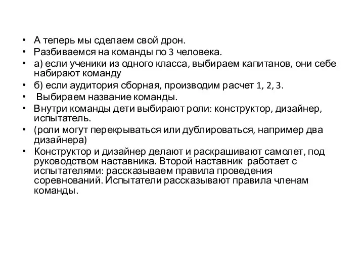 А теперь мы сделаем свой дрон. Разбиваемся на команды по 3 человека.