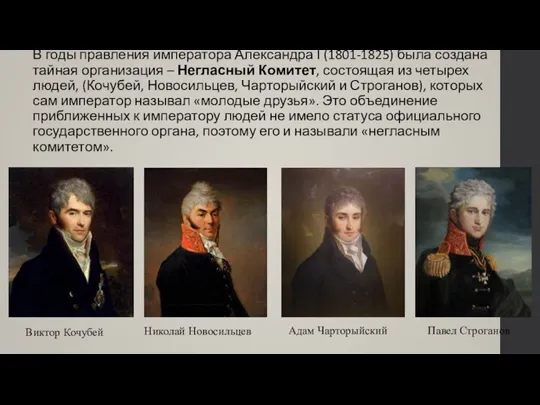 В годы правления императора Александра I (1801-1825) была создана тайная организация –