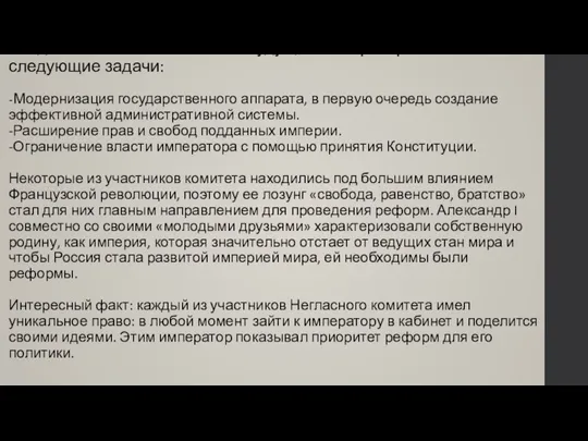 Создавая Негласный комитет будущий император ставил следующие задачи: -Модернизация государственного аппарата, в