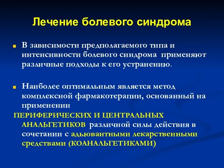 Лечение болевого синдрома В зависимости предполагаемого типа и интенсивности болевого синдрома применяют