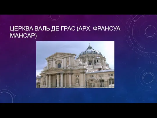 ЦЕРКВА ВАЛЬ ДЕ ГРАС (АРХ. ФРАНСУА МАНСАР)