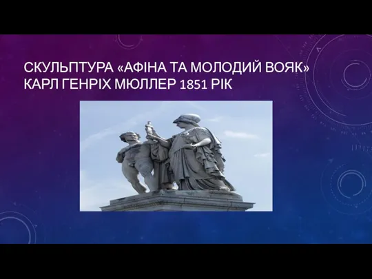 СКУЛЬПТУРА «АФІНА ТА МОЛОДИЙ ВОЯК» КАРЛ ГЕНРІХ МЮЛЛЕР 1851 РІК