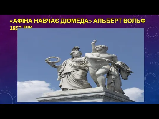 «АФІНА НАВЧАЄ ДІОМЕДА» АЛЬБЕРТ ВОЛЬФ 1853 РІК