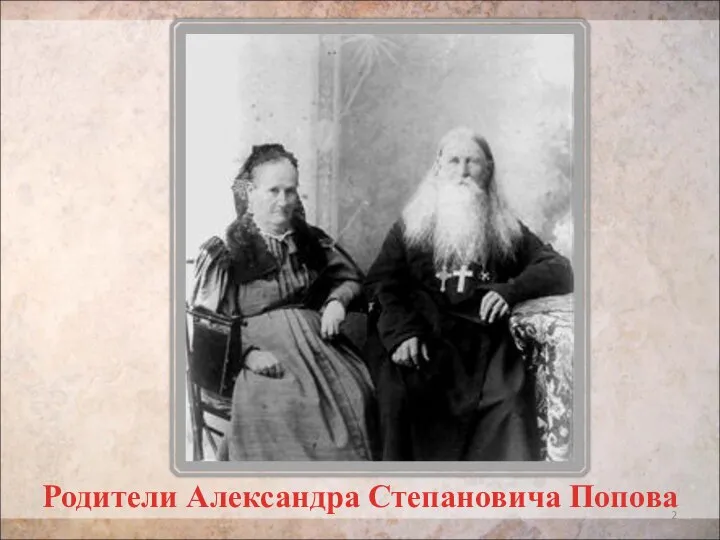 Родители Александра Степановича Попова