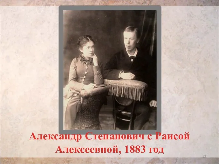 Александр Степанович с Раисой Алексеевной, 1883 год