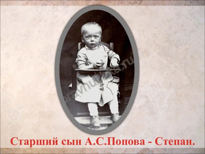 Старший сын А.С.Попова - Степан.