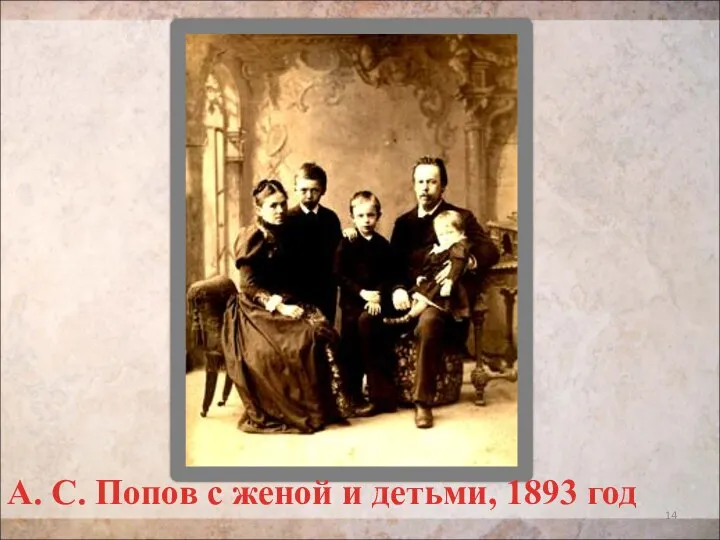 А. С. Попов с женой и детьми, 1893 год