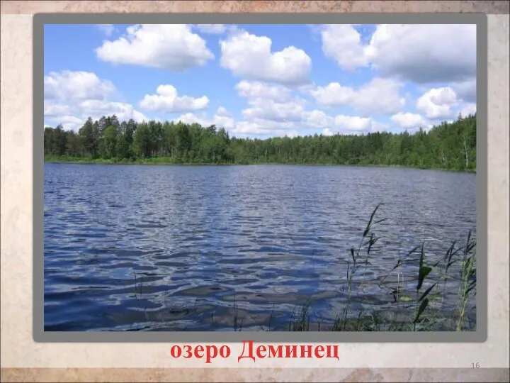 озеро Деминец