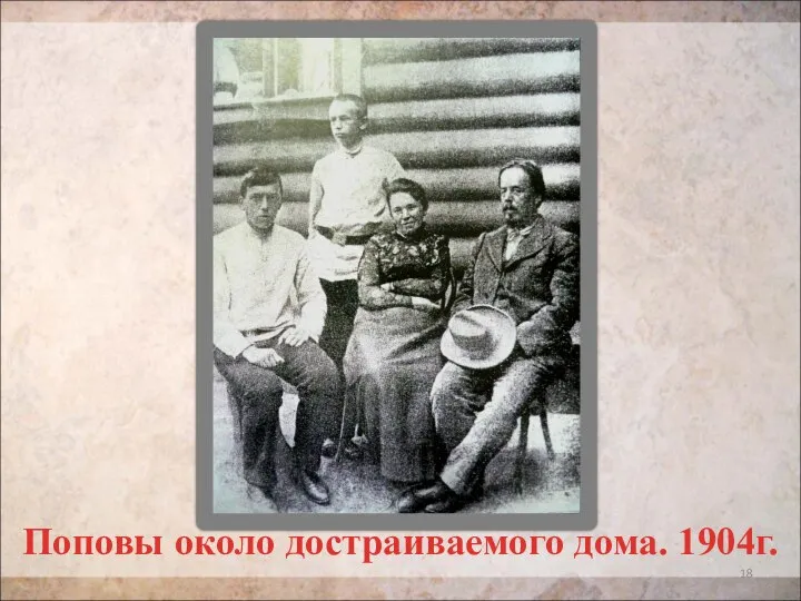 Поповы около достраиваемого дома. 1904г.