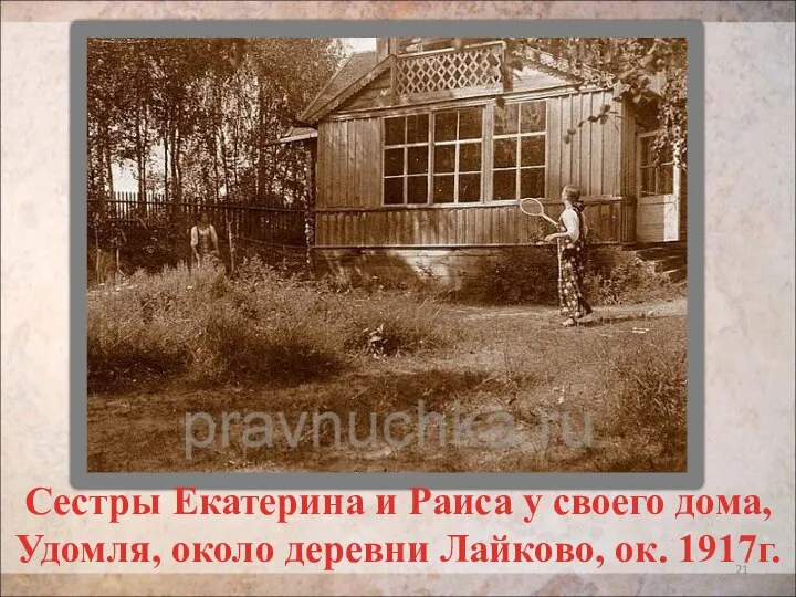 Сестры Екатерина и Раиса у своего дома, Удомля, около деревни Лайково, ок. 1917г.