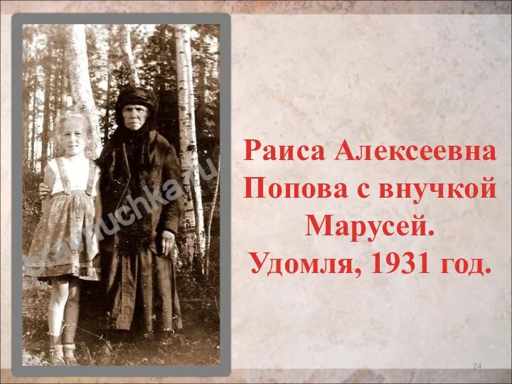 Раиса Алексеевна Попова с внучкой Марусей. Удомля, 1931 год.
