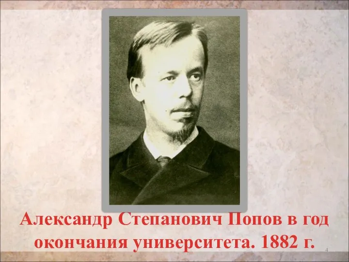Александр Степанович Попов в год окончания университета. 1882 г.